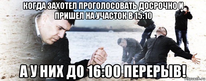 когда захотел проголосовать досрочно и пришел на участок в 15:10 а у них до 16:00 перерыв!, Мем Мужик сыпет песок на пляже