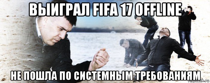 выиграл fifa 17 offline не пошла по системным требованиям, Мем Мужик сыпет песок на пляже