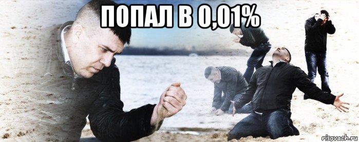 попал в 0,01% , Мем Мужик сыпет песок на пляже