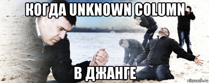 когда unknown column в джанге, Мем Мужик сыпет песок на пляже