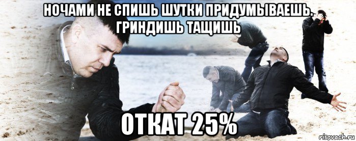 ночами не спишь шутки придумываешь. гриндишь тащишь откат 25%, Мем Мужик сыпет песок на пляже