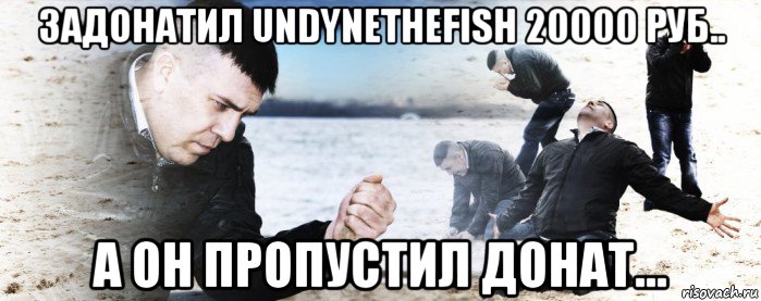 задонатил undynethefish 20000 руб.. а он пропустил донат..., Мем Мужик сыпет песок на пляже