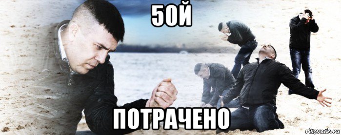 50й потрачено, Мем Мужик сыпет песок на пляже