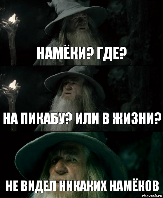 Намёки? Где? На Пикабу? Или в жизни? Не видел никаких намёков, Комикс Гендальф заблудился