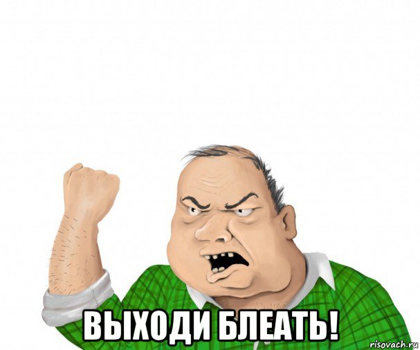  выходи блеать!, Мем мужик