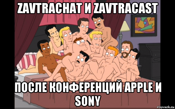 zavtrachat и zavtracast после конференций apple и sony, Мем Мужики на кровати