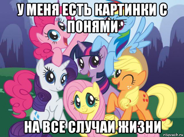 у меня есть картинки с понями на все случаи жизни, Мем My little pony