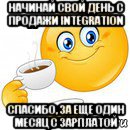 начинай свой день с продажи integration спасибо, за еще один месяц с зарплатой, Мем Начни свой день