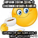 начни свой день с chernikovskaya hata спасибо за еще один день с кибер-шансоном, Мем Начни свой день