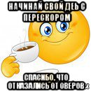 начинай свой деь с перескором спасибо, что отказались от оверов, Мем Начни свой день