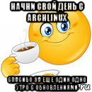 начни свой день с archlinux спасибо за еще один одно утро с обновлениями, Мем Начни свой день