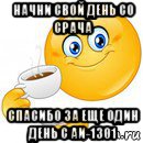 начни свой день со срача спасибо за еще один день с аи-1301, Мем Начни свой день