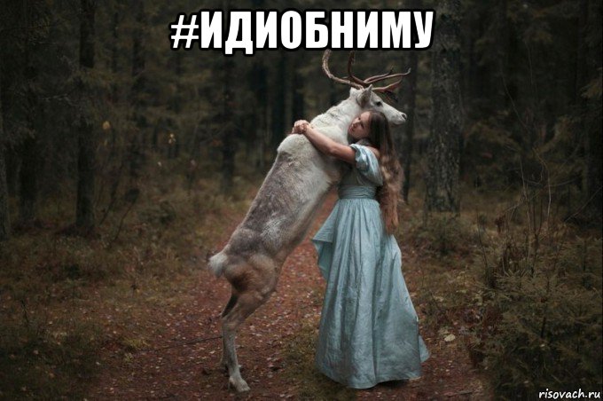 #идиобниму , Мем Наивный Олень шаблон 5