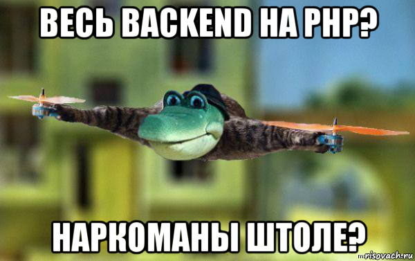 весь backend на php? наркоманы штоле?