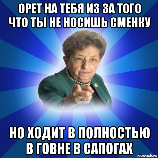 орет на тебя из за того что ты не носишь сменку но ходит в полностью в говне в сапогах, Мем Наталья Ивановна