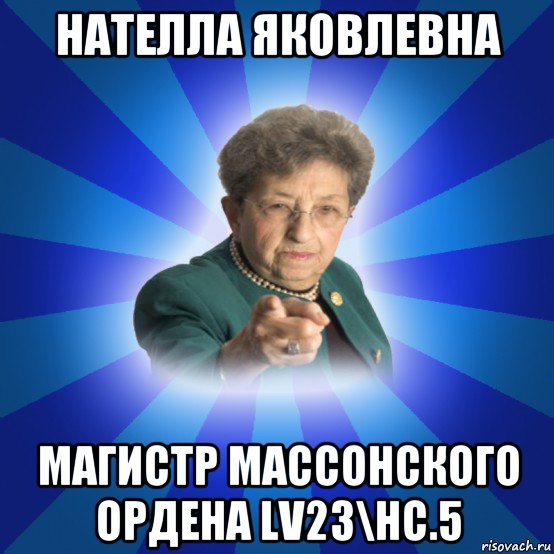 нателла яковлевна магистр массонского ордена lv23\hc.5, Мем Наталья Ивановна