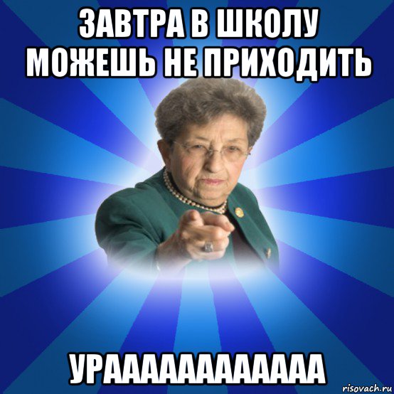 завтра в школу можешь не приходить ураааааааааааа, Мем Наталья Ивановна