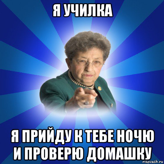 я училка я прийду к тебе ночю и проверю домашку, Мем Наталья Ивановна