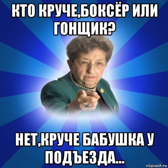 кто круче,боксёр или гонщик? нет,круче бабушка у подъезда..., Мем Наталья Ивановна