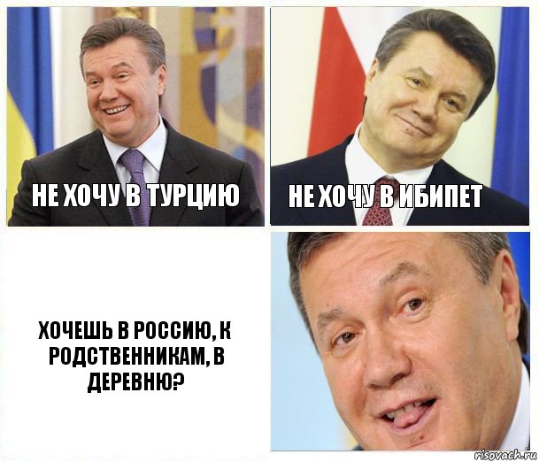 Не хочу в Турцию Не хочу в Ибипет Хочешь в Россию, к родственникам, в деревню?