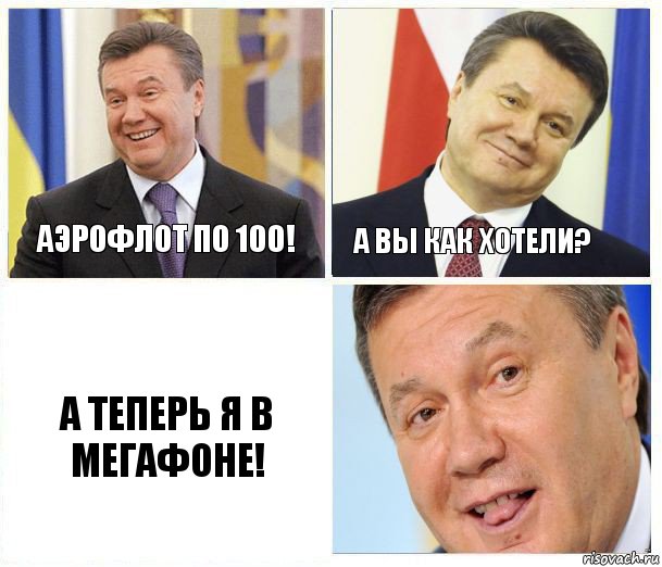 Аэрофлот по 100! А вы как хотели? А теперь я в Мегафоне!