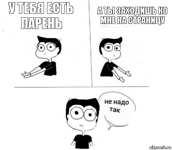 у тебя есть парень а ты заходишь ко мне на страницу, Комикс Не надо так парень (2 зоны)