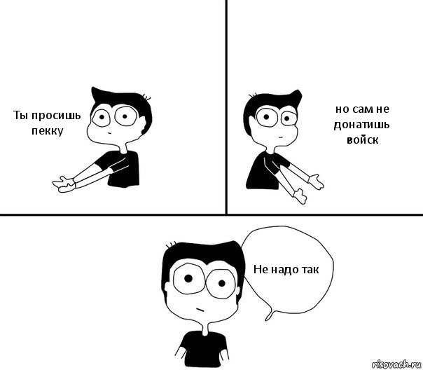 Ты просишь пекку но сам не донатишь войск Не надо так, Комикс Не надо так (парень)