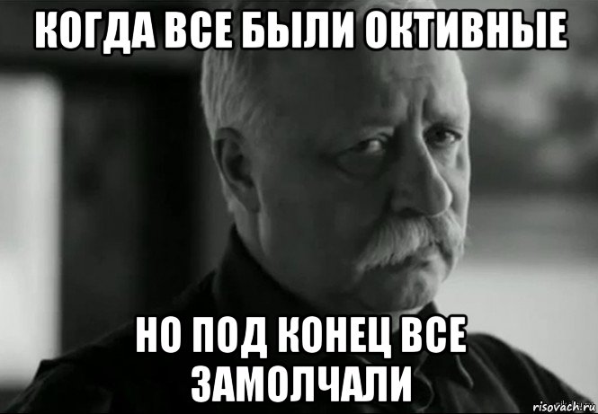 когда все были октивные но под конец все замолчали, Мем Не расстраивай Леонида Аркадьевича