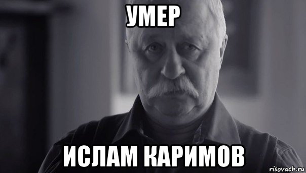 умер ислам каримов