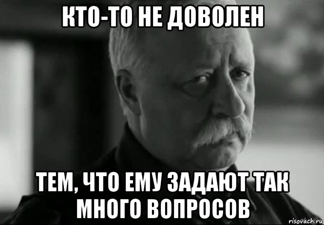 кто-то не доволен тем, что ему задают так много вопросов, Мем Не расстраивай Леонида Аркадьевича