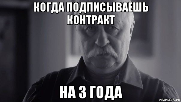 когда подписываешь контракт на 3 года, Мем Не огорчай Леонида Аркадьевича