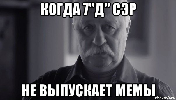когда 7"д" сэр не выпускает мемы, Мем Не огорчай Леонида Аркадьевича