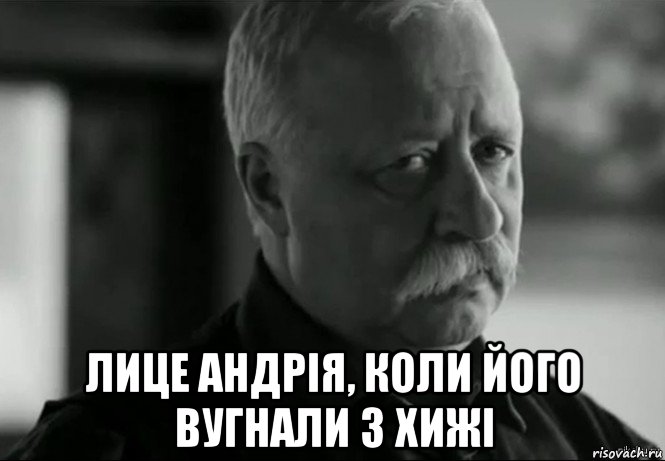  лице андрія, коли його вугнали з хижі, Мем Не расстраивай Леонида Аркадьевича