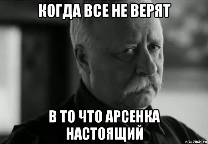 когда все не верят в то что арсенка настоящий, Мем Не расстраивай Леонида Аркадьевича