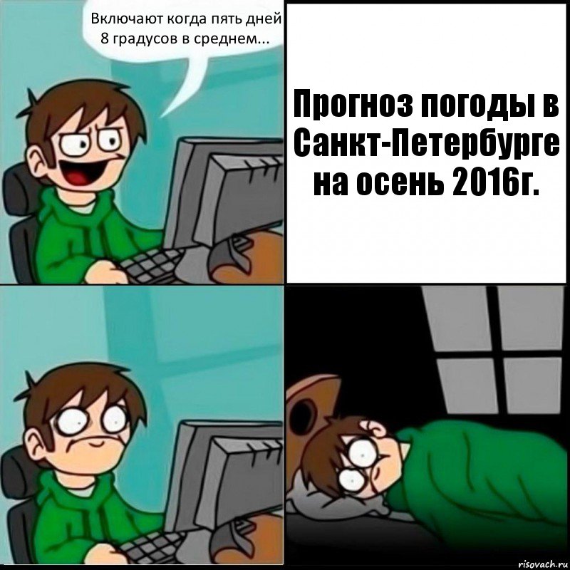 Включают когда пять дней 8 градусов в среднем... Прогноз погоды в Санкт-Петербурге на осень 2016г., Комикс   не уснуть