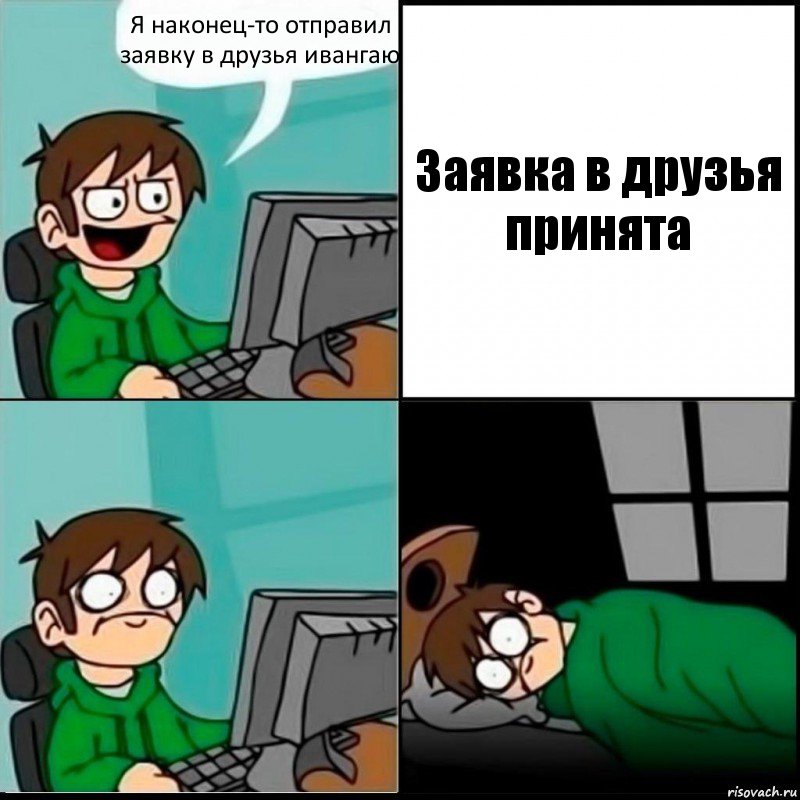 Я наконец-то отправил заявку в друзья ивангаю Заявка в друзья принята, Комикс   не уснуть