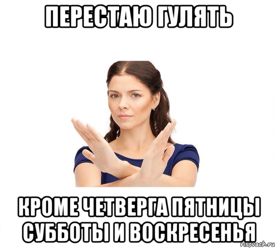 перестаю гулять кроме четверга пятницы субботы и воскресенья, Мем Не зовите