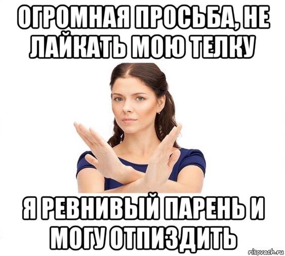 огромная просьба, не лайкать мою телку я ревнивый парень и могу отпиздить, Мем Не зовите