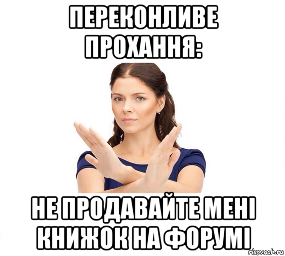 переконливе прохання: не продавайте мені книжок на форумі, Мем Не зовите