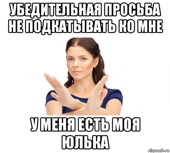 убедительная просьба не подкатывать ко мне у меня есть моя юлька, Мем Не зовите