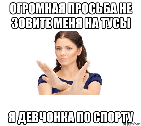 огромная просьба не зовите меня на тусы я девчонка по спорту, Мем Не зовите