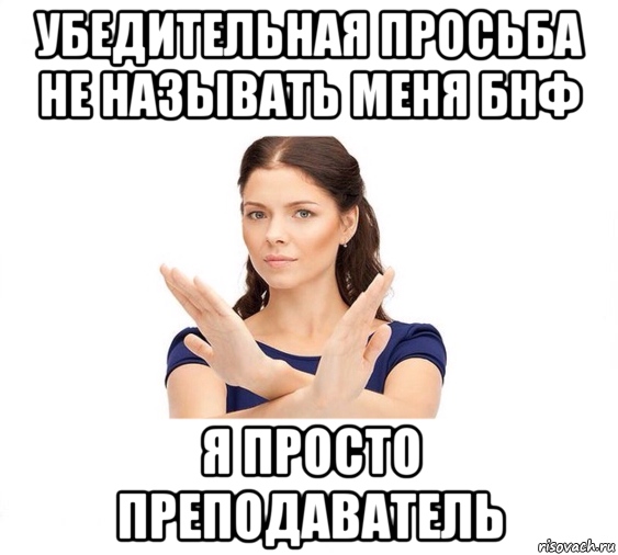 убедительная просьба не называть меня бнф я просто преподаватель, Мем Не зовите