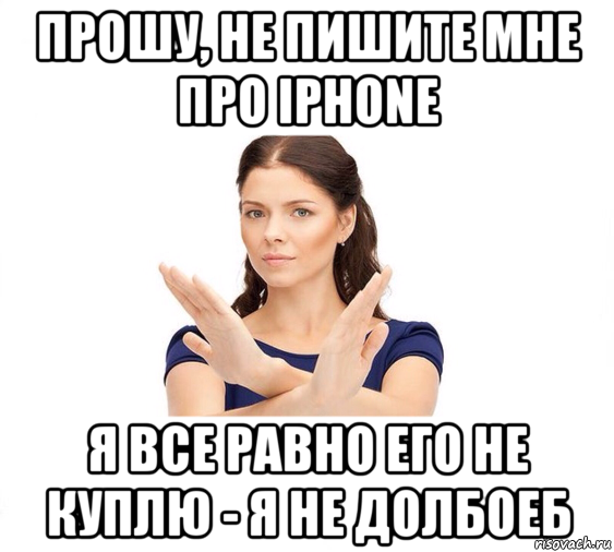 прошу, не пишите мне про iphone я все равно его не куплю - я не долбоеб, Мем Не зовите