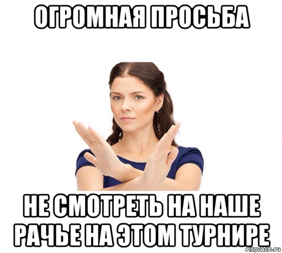 огромная просьба не смотреть на наше рачье на этом турнире, Мем Не зовите