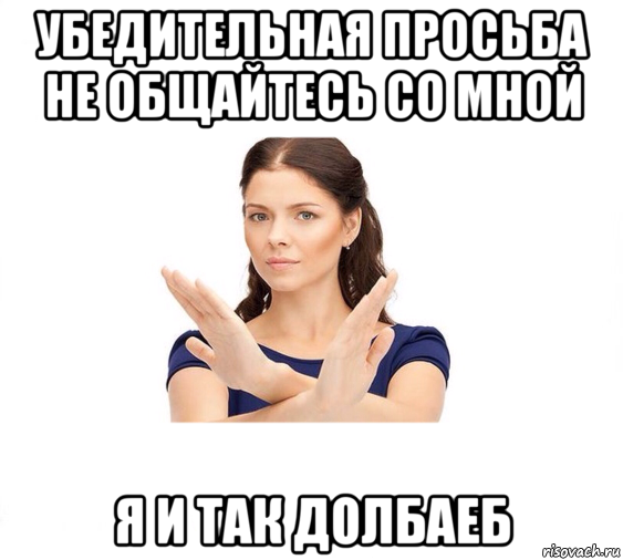 убедительная просьба не общайтесь со мной я и так долбаеб, Мем Не зовите