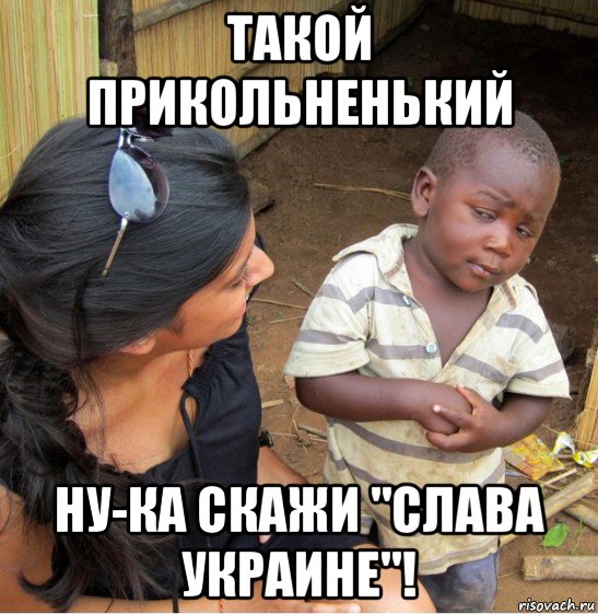 такой прикольненький ну-ка скажи "слава украине"!, Мем    Недоверчивый негритенок