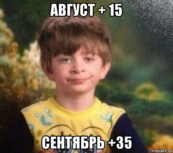 август + 15 сентябрь +35, Мем Недовольный пацан