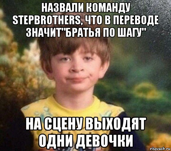 назвали команду stepbrothers, что в переводе значит"братья по шагу" на сцену выходят одни девочки, Мем Недовольный пацан