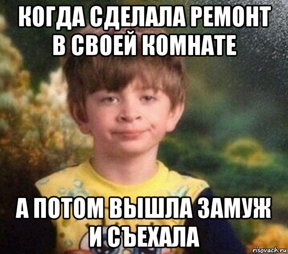 когда сделала ремонт в своей комнате а потом вышла замуж и съехала, Мем Недовольный пацан