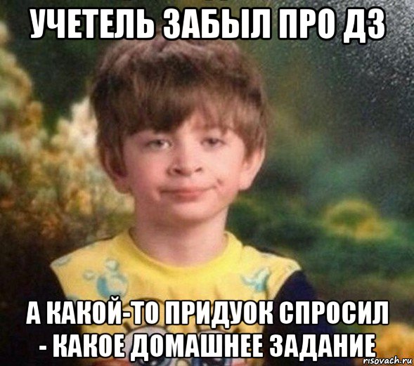 учетель забыл про дз а какой-то придуок спросил - какое домашнее задание, Мем Недовольный пацан